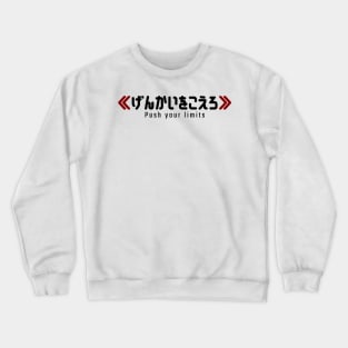 Push your limits ≪げんかいをこえろ≫ | Minimal Japanese Kanji English Text Aesthetic Streetwear Kawaii Design | Shirt, Hoodie, Coffee Mug, Mug, Apparel, Sticker, Gift, Pins, Totes, Magnets, Pillows Crewneck Sweatshirt